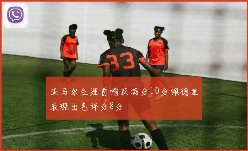 亚马尔生涯首帽获满分10分佩德里表现出色评分8分