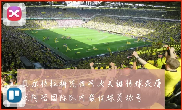 贝尔特拉梅凭借两次关键传球荣膺迈阿密国际队内最佳球员称号