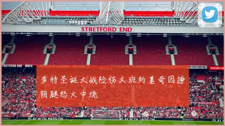 多特圣诞大战险伤文班约基奇因撩阴腿怒火中烧