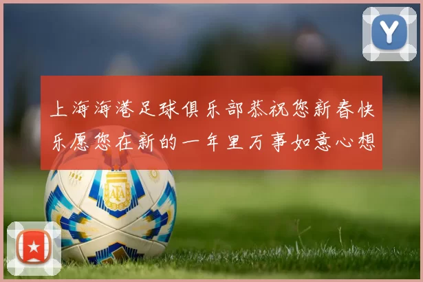 上海海港足球俱乐部恭祝您新春快乐愿您在新的一年里万事如意心想事成
