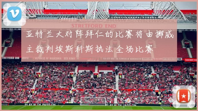 亚特兰大对阵拜仁的比赛将由挪威主裁判埃斯科斯执法全场比赛