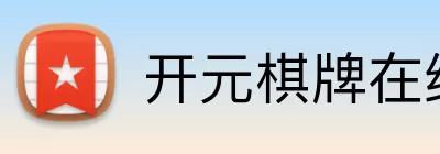 开元棋牌在线 logo